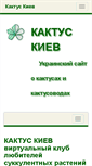 Mobile Screenshot of cactuskiev.com.ua